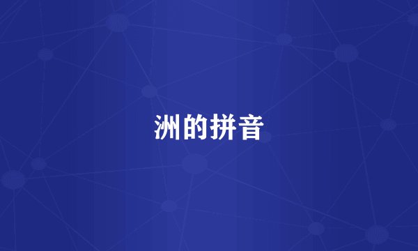 洲的拼音