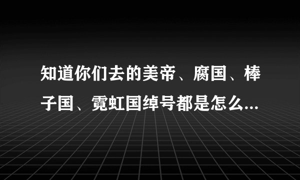 知道你们去的美帝、腐国、棒子国、霓虹国绰号都是怎么来的吗？