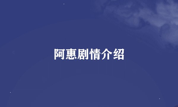 阿惠剧情介绍