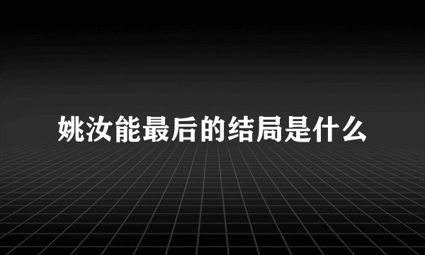 姚汝能最后的结局是什么