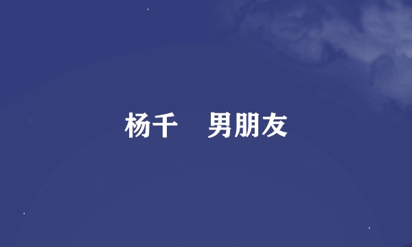 杨千嬅男朋友