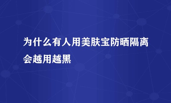 为什么有人用美肤宝防晒隔离会越用越黑