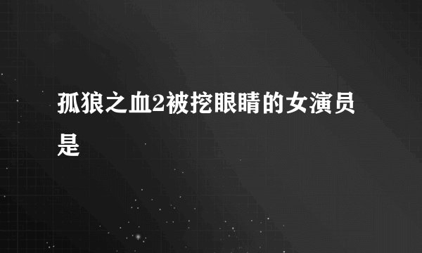 孤狼之血2被挖眼睛的女演员是