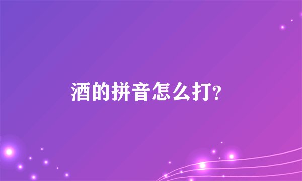 酒的拼音怎么打？