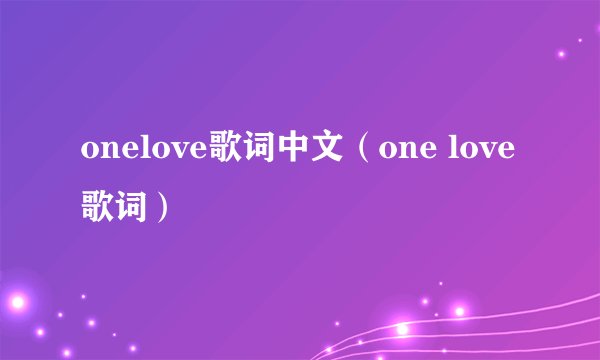 onelove歌词中文（one love歌词）