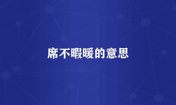 席不暇暖的意思