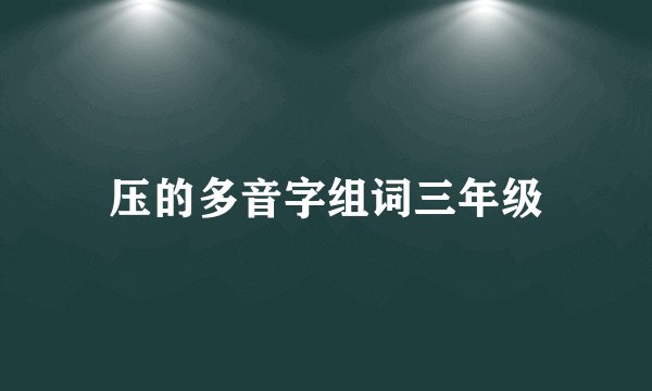 压的多音字组词三年级