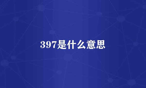 397是什么意思