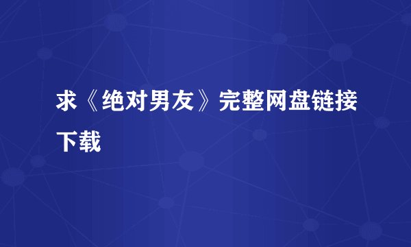 求《绝对男友》完整网盘链接下载
