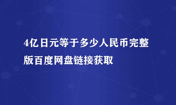 4亿日元等于多少人民币完整版百度网盘链接获取