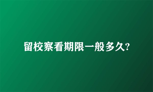 留校察看期限一般多久?