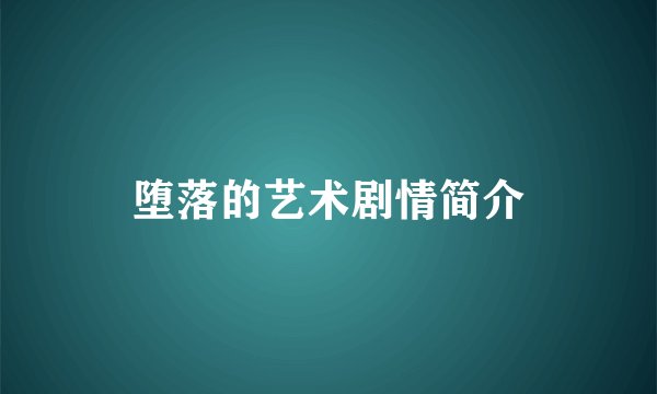 堕落的艺术剧情简介
