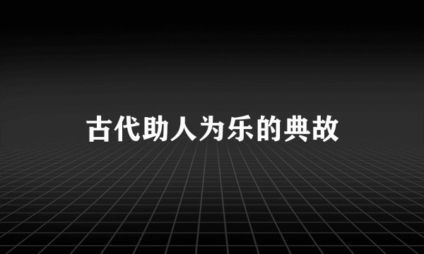 古代助人为乐的典故