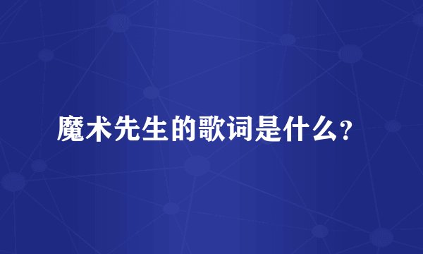 魔术先生的歌词是什么？