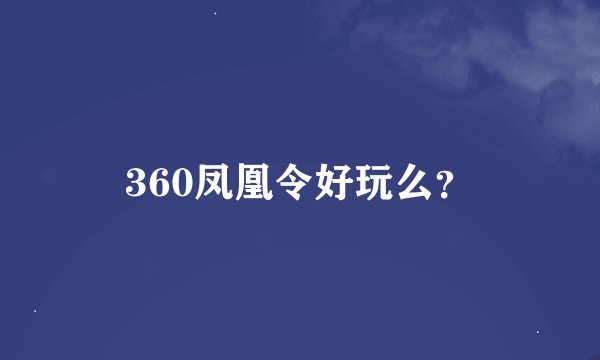 360凤凰令好玩么？