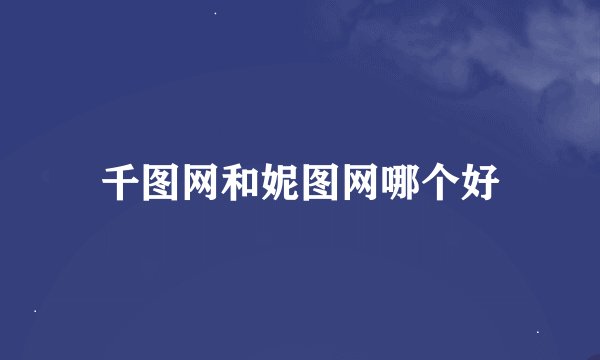 千图网和妮图网哪个好