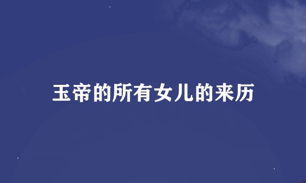 玉帝的所有女儿的来历