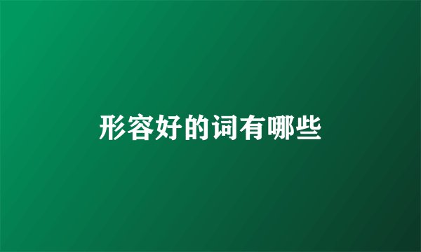 形容好的词有哪些