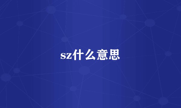 sz什么意思