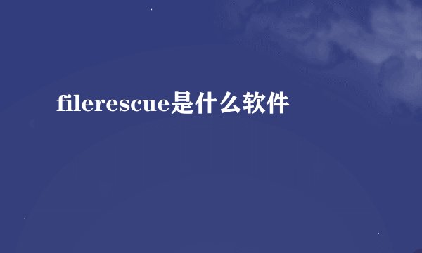 filerescue是什么软件