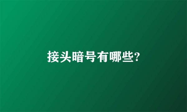 接头暗号有哪些?