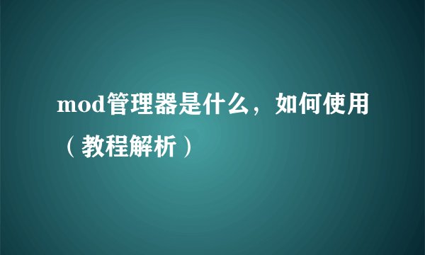 mod管理器是什么，如何使用（教程解析）