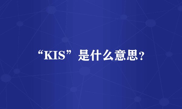 “KIS”是什么意思？