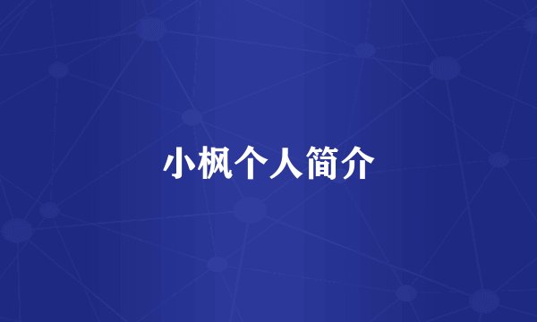 小枫个人简介