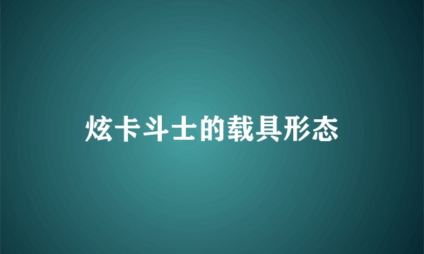 炫卡斗士的载具形态