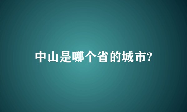 中山是哪个省的城市?