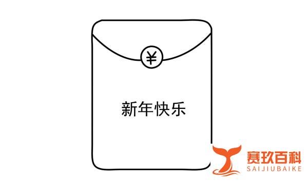 简笔画红包怎么画?