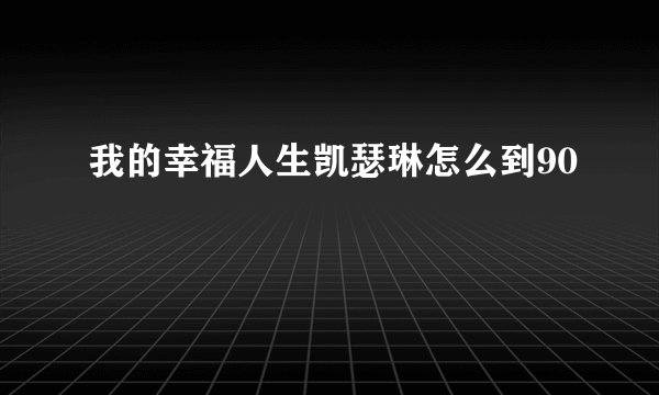 我的幸福人生凯瑟琳怎么到90