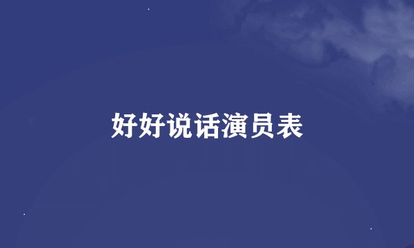 好好说话演员表