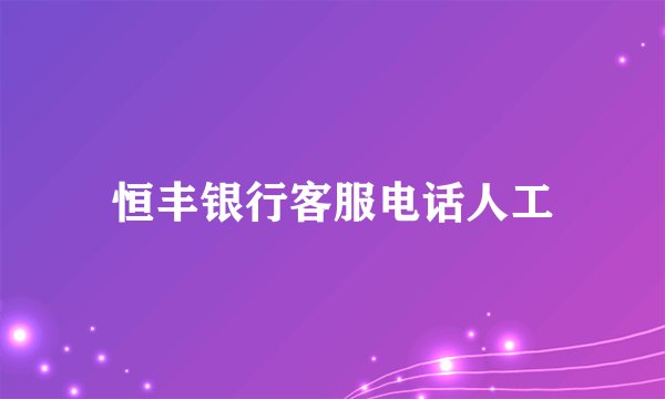恒丰银行客服电话人工