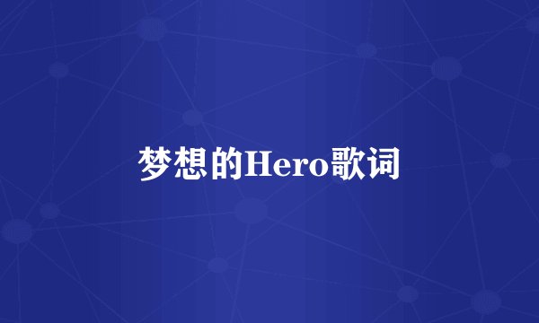 梦想的Hero歌词
