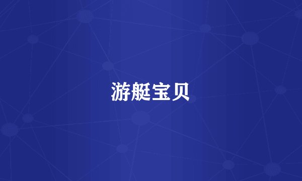 游艇宝贝