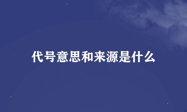 代号意思和来源是什么