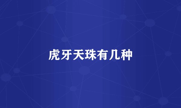 虎牙天珠有几种