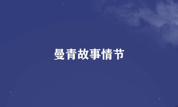 曼青故事情节