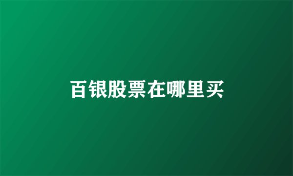 百银股票在哪里买