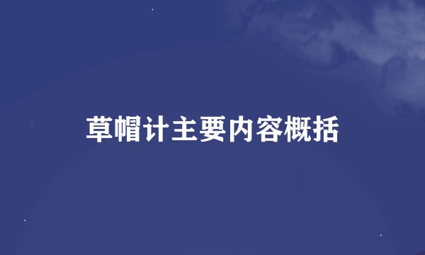 草帽计主要内容概括