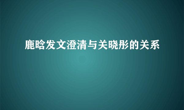 鹿晗发文澄清与关晓彤的关系