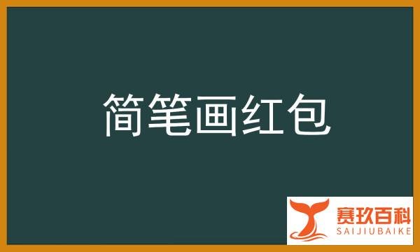简笔画红包怎么画？