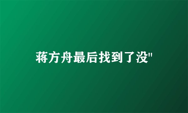 蒋方舟最后找到了没