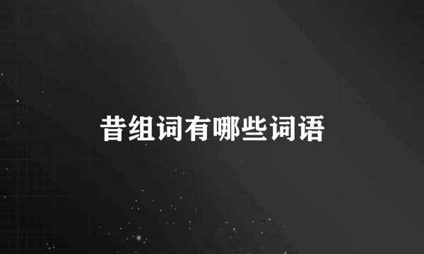 昔组词有哪些词语