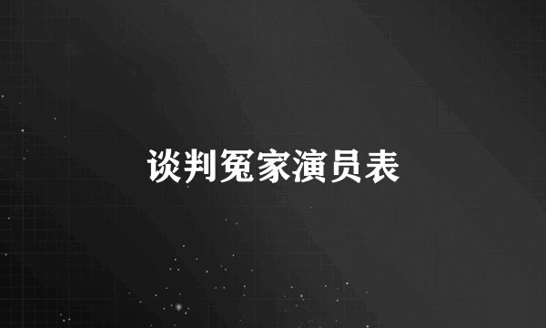 谈判冤家演员表