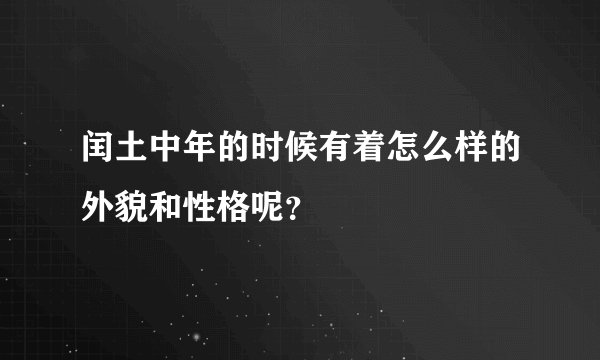 闰土中年的时候有着怎么样的外貌和性格呢？