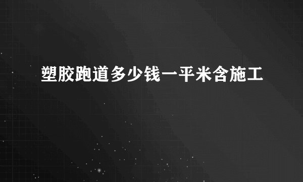塑胶跑道多少钱一平米含施工