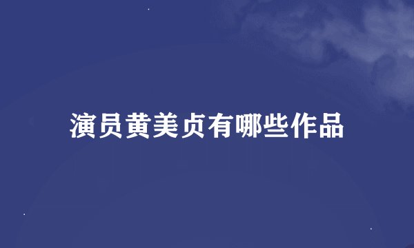 演员黄美贞有哪些作品