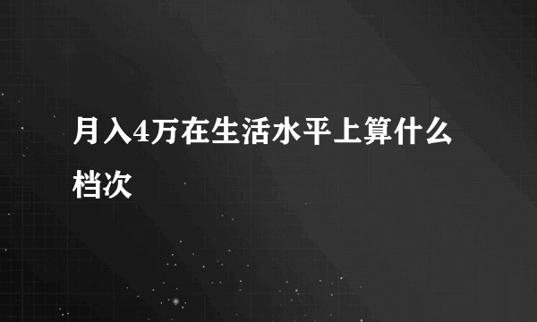 月入4万在生活水平上算什么档次